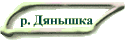 р. Дянышка