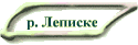 р. Леписке
