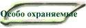 Особо охраняемые
